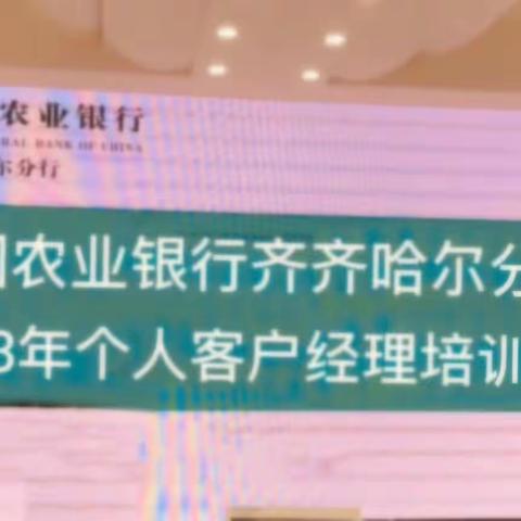 中国农业银行齐齐哈尔分行2023年个人客户经理培训班