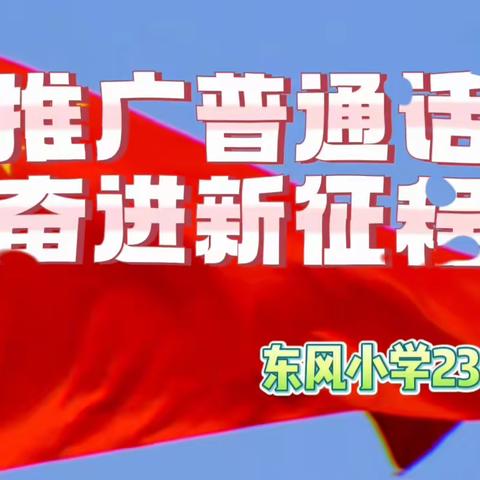 推广普通话 奋进新征程 ——— 东风小学2301班