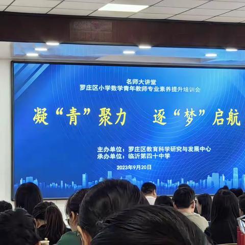 凝“青”聚力，逐“梦”启航——罗庄区小学数学青年教师专业素养提升培训会