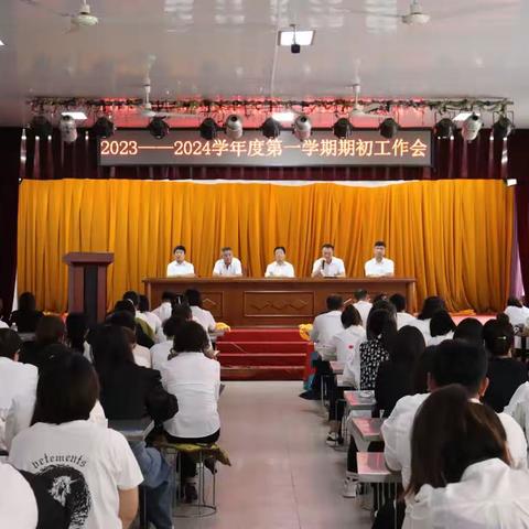 迎接新学期 谱写新篇章 ——峪耳崖镇中心校2023—2024学年度第一学期期初会