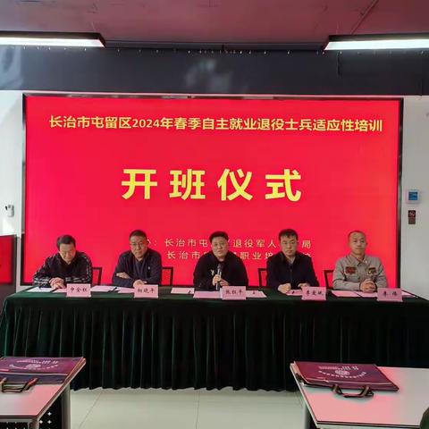 屯留区2024年春季自主就业退役士兵适应性培训