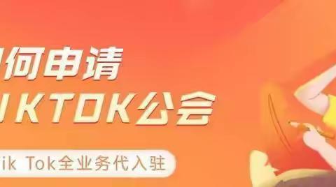 tiktok海外公会怎么入驻？