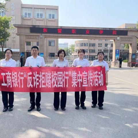 “反诈拒赌校园行”东营分行营业部在行动