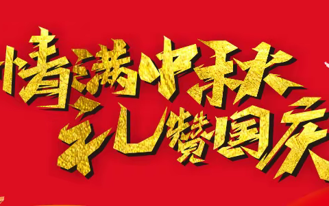 《情满中秋  礼赞国庆》荣发生活超市祝福大家节日快乐！活动时间：2023年09/22--09/27