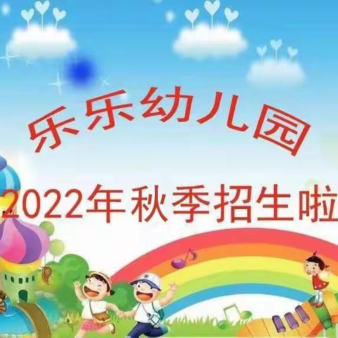 乐乐幼儿园2022年秋季报名开始啦！