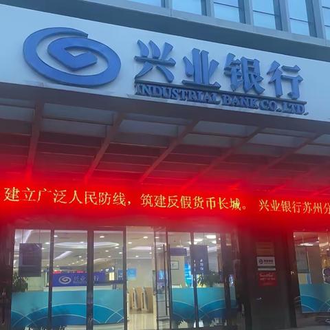 兴业银行昆山支行反假货币宣传