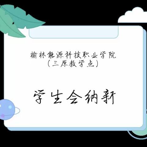 与你相遇，怦然“新”动——学生会部门纳新