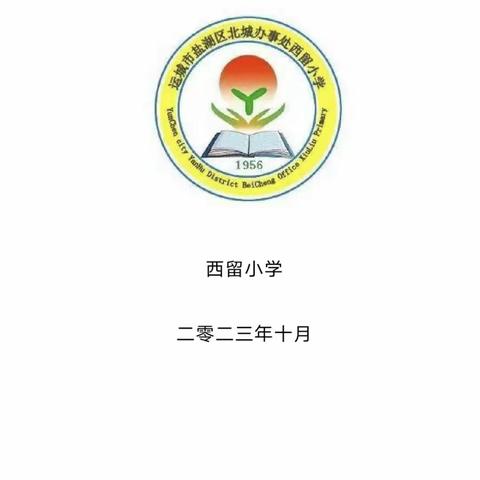 课后服务传温情，缤纷课程润童心——西留小学社团及活动课程侧记