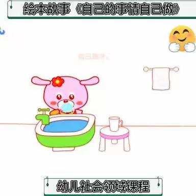 燕飞幼儿园绘本故事《自己的事情自己做》