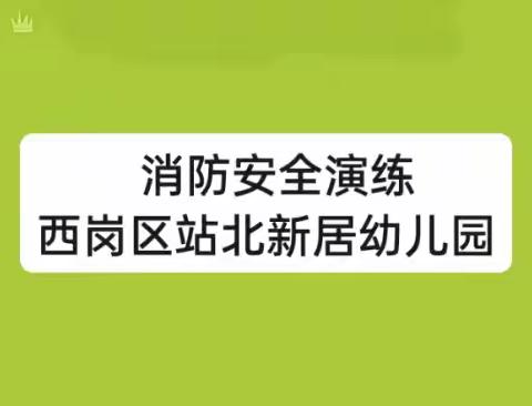 西岗区站北新居幼儿园消防安全演练