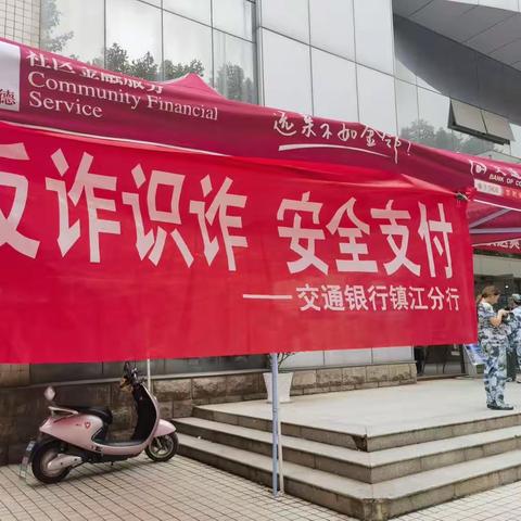 交行镇江分行江科大支行积极开展反诈拒赌校园行宣传活动