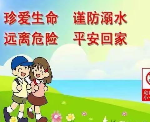 珍爱生命，远离溺水——天翔幼儿园防溺水安全告家长书