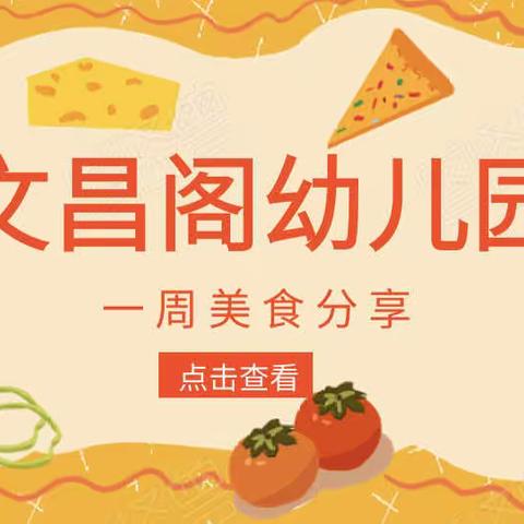 “美食美刻🍯美好食光”——文昌阁幼儿园美食美篇！