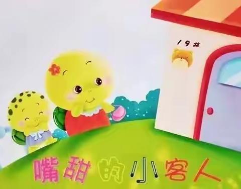 洋中中心幼儿园周五晚安电台第四十八期《甜嘴的小客人》