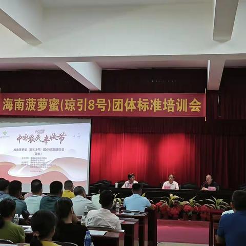 2023年中国农民丰收节海南菠萝蜜（琼引8号）团体标准培训会分别在儋州、昌江顺利举办