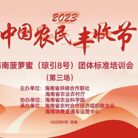 2023年中国农民丰收节（琼引8号）菠萝蜜培训会（第三场）在琼海顺利举办