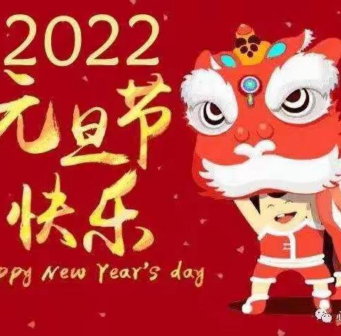 乐平市新乐中学2022年元旦放假通知