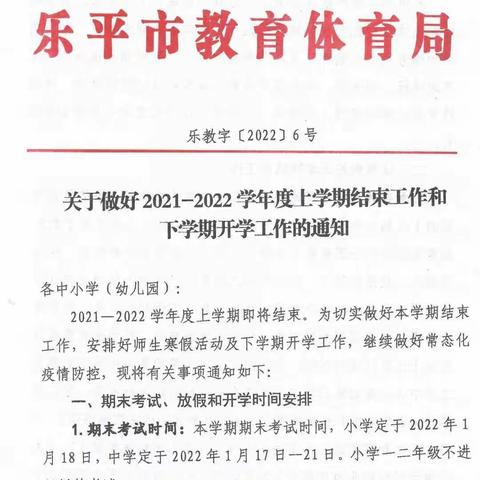 关于2021~2022学年度上学期结束工作通知及寒假安全致家长一封信