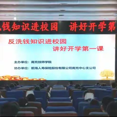 前海人寿南充中心支公司举办“反洗钱知识进校园，讲好开学第一课”主题宣传活动