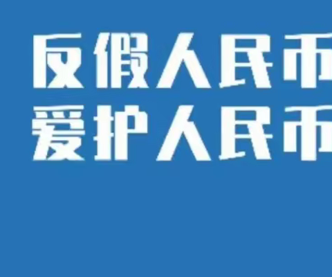 天津农商银行东丽华明支行:人人反假，让现金服务更贴心