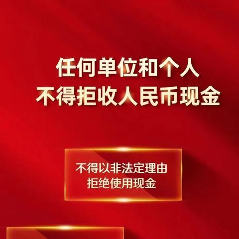 整治拒收现金行为 维护人民币流通秩序