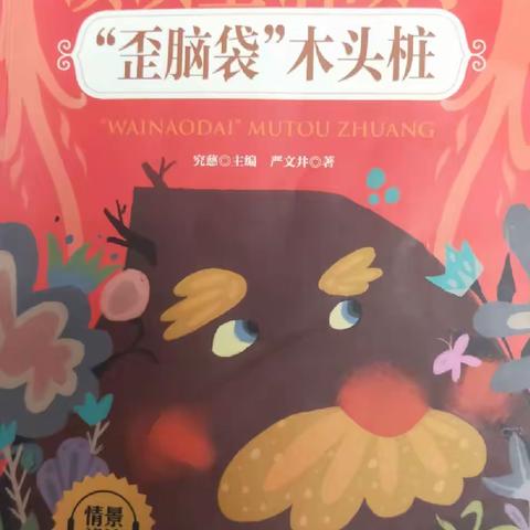 东盛小学二年四班温家泽~~家庭读书会，时间——2023年10月31日，地点——家，成员——我和妈妈，书目:《歪脑袋木头桩》