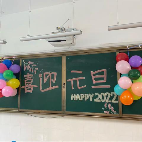 元旦快乐，我们快乐🌟🌟