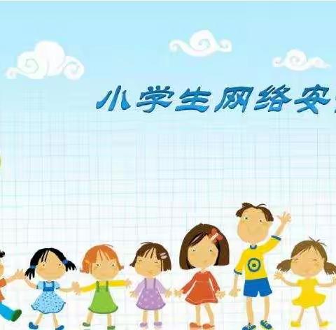 赵寨小学 小学生网络安全知识