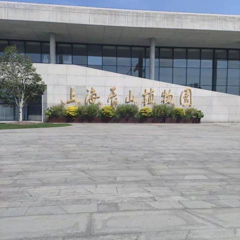 上海辰山植物园