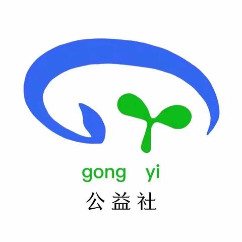 坚定公益信念，共建美好社会——第十届公益社招新活动