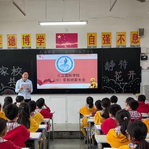 家校共育 静待花开———记郏县三立国际学校五（10）班家长会