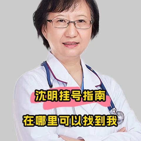 儿科主任医师沈明挂号指南，在哪里可以找到我