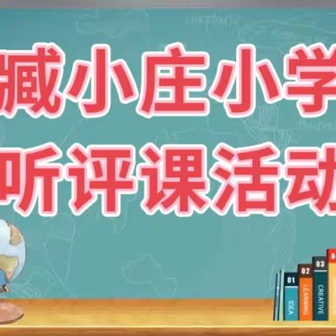 展教学风采  促新秀成长——臧小庄小学新教师听评课活动