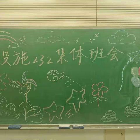 设施232班委选举工作圆满完成