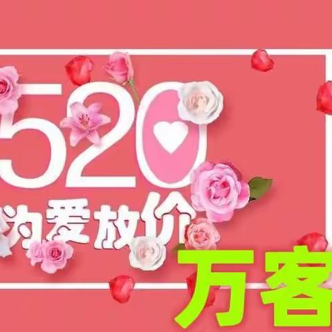 万客来购物广场“520”钜惠来袭 ，活动时间：5.20-5.22