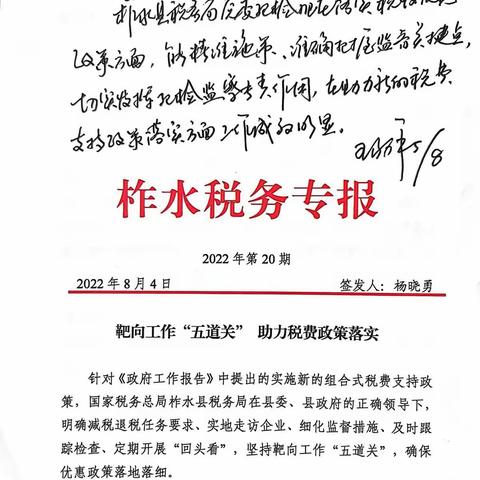 中共柞水县纪委对柞水县税务局落实税费政策监督工作作出肯定性批示