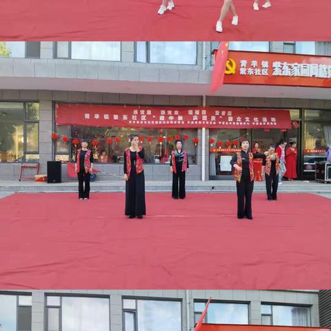 感恩党  跟党走  颂祖国  赞家园--平顺县青羊镇紫东社区开展“迎中秋  庆国庆”群众文化活动