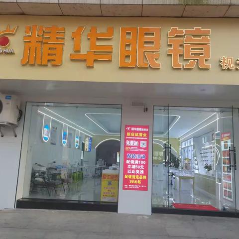 精华眼镜步步高店开业啦！开业啦！ 鄱阳老品牌，擅长近视防控，散光，斜弱视训练，专业验光配镜！