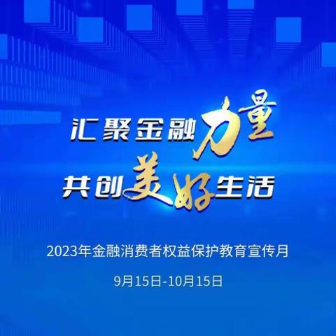 九月金融消费者权益保护教育宣传月活动总结