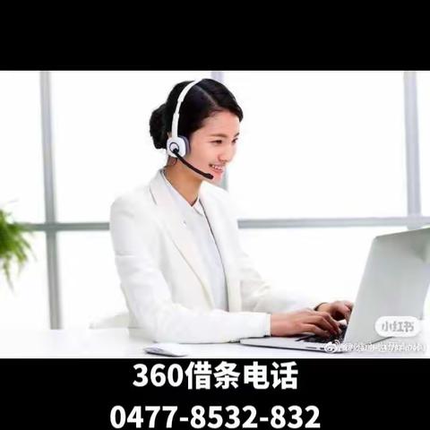 360借条提前还款客服电话