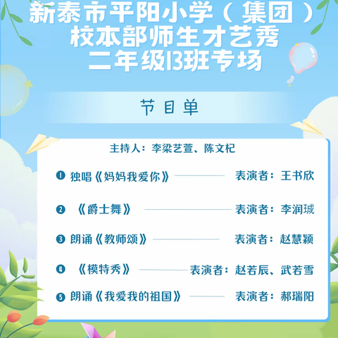 2023年平阳小学“微舞台 大梦想”雅真学子才艺秀