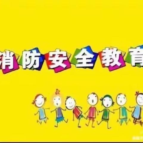 《消防在我心，安全伴我行》蔡店幼儿消防安全教育美篇