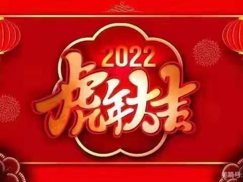 喜迎幸福年，浓浓年味情！