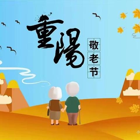 “爱满重阳，传承美德”——高陂小太阳幼儿园