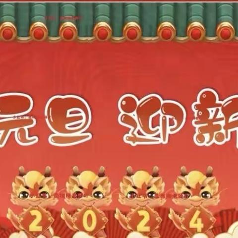 喜迎元旦，恭敬2024🎆一常安镇第二幼儿