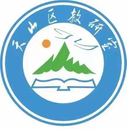 启思践悟 道法先行 天山区道德与法治课程教研活动