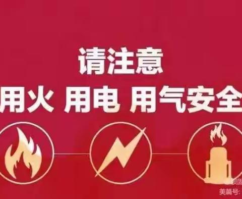 冬季取暖 安全先行 ——冬季用火用电用气安全告家长书