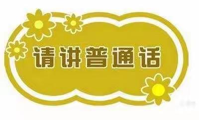 【博爱团小★语言文字】同讲普通话 携手进小康