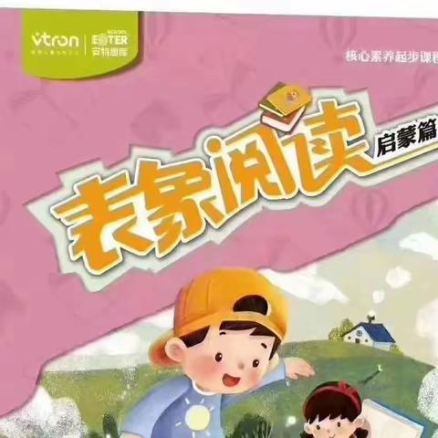 安特幼小衔接核心课程之《表象阅读 》