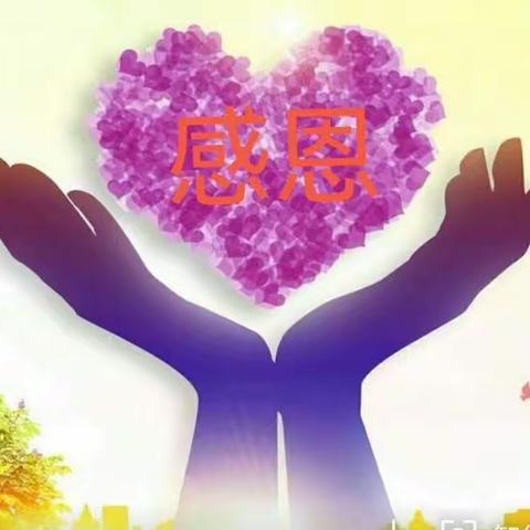 《用手托起感恩的心，用心体味爱的世界》——23中职护理七班